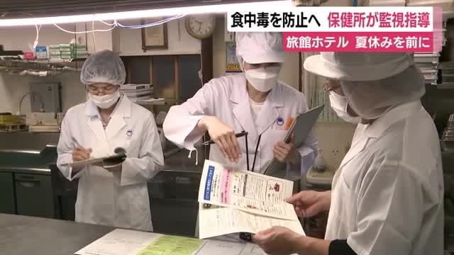 Public health center monitors and instructs to prevent food poisoning at inns and hotels Before the summer tourist season Shizuoka/Fujinomiya City