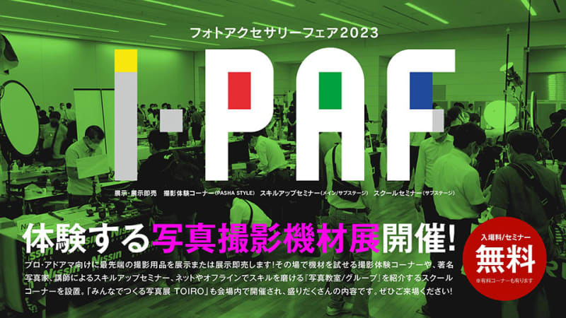 人気写真家のセミナーも！ 体験する写真撮影機材展「フォトアクセサリーフェア2023」開催