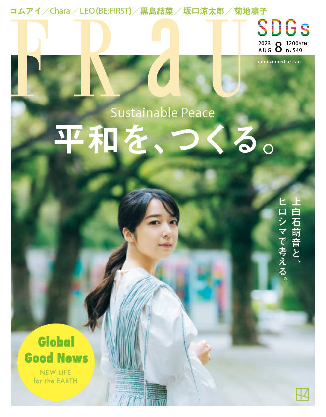 Actress Mone Kamishiraishi goes on a journey to learn about the history of Hiroshima.Magazine "FRaU" August issue features "Peace"