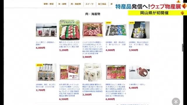 First time in the prefecture! "You can buy it online! Okayama prefecture product WEB product exhibition" "XNUMX% reduction" for purchases over XNUMX yen [Okayama]