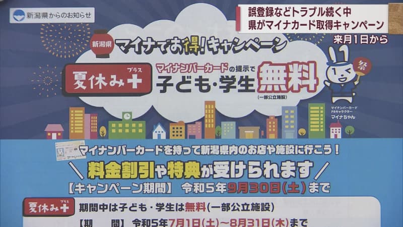 Minacard trouble continues Prefecture expands acquisition campaign from next month [Niigata]