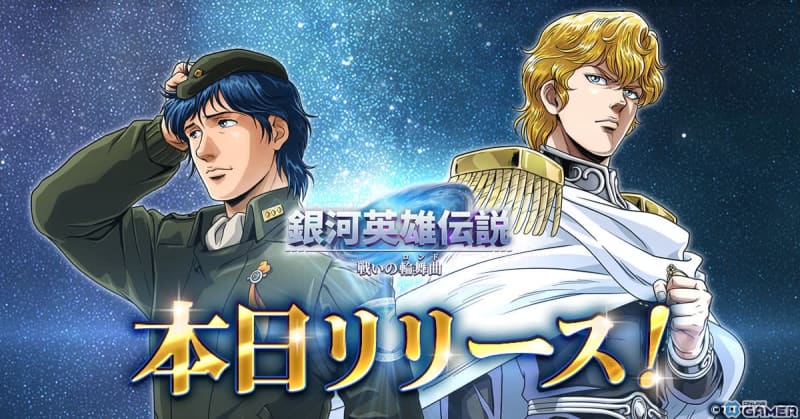 The official service of "Legend of the Galactic Heroes Rondo of Battle" has started!A campaign to acquire comrades will be held inside and outside the game