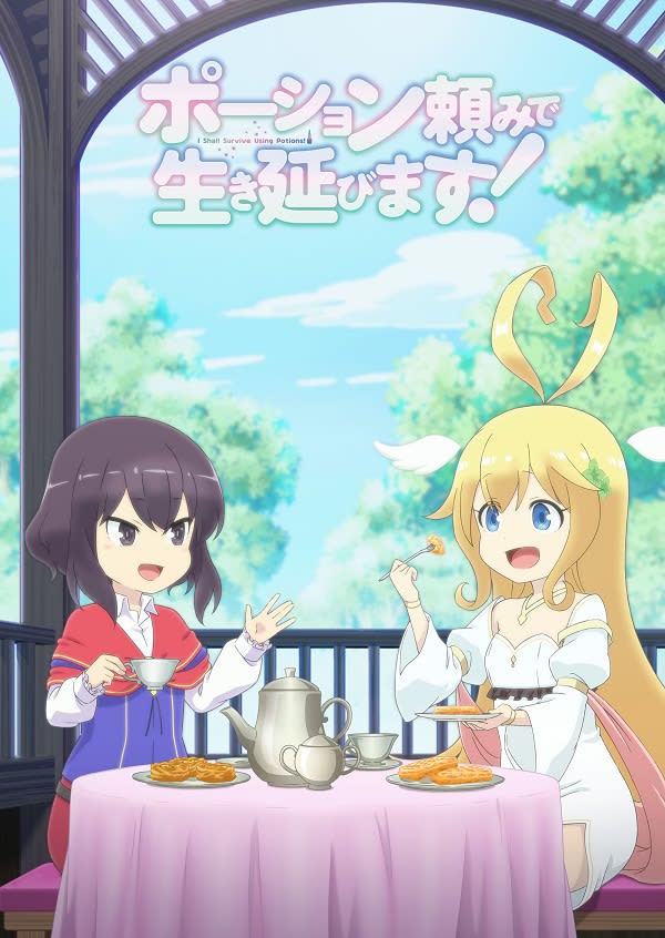 アニメ『ポーション頼みで生き延びます！』は2023年10月放送開始　キービジュアル＆PV第1弾も公開