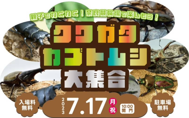 [Nara Velodrome] "Free gifts of stag beetles and rhinoceros beetles" Hold events such as fairs that parents and children can enjoy