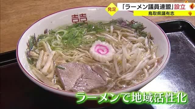 Establishment of the “Ramen Council Federation” in the Prefectural Assembly “The self-sufficiency rate is less than XNUMX%” Thinking about food security through ramen (Tottori City)
