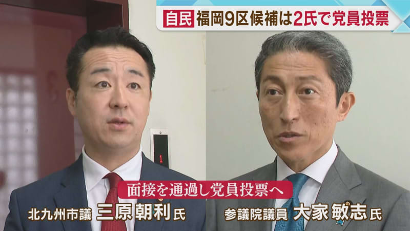House of Representatives Fukuoka 9th district LDP candidate votes for two party members Mr. Oya and Mr. Mihara fight one-on-one