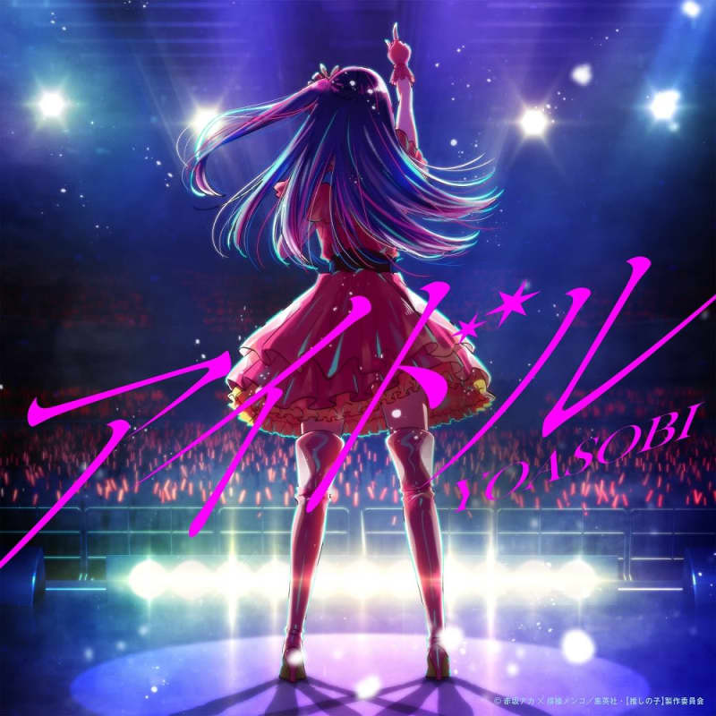 [Saki Yomi Digital] YOASOBI "Idol" is updating the streaming top record with over 720 million views