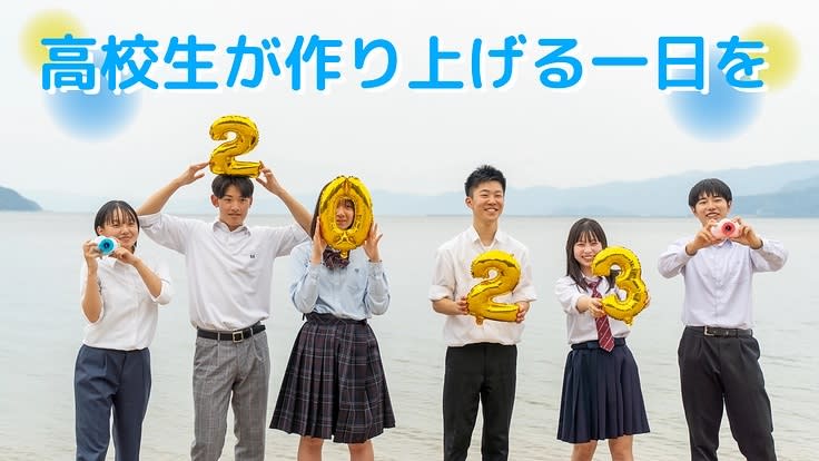 福井県敦賀市の高校生合同文化祭、2023年も盛り上げたい　クラウドファンディング開始