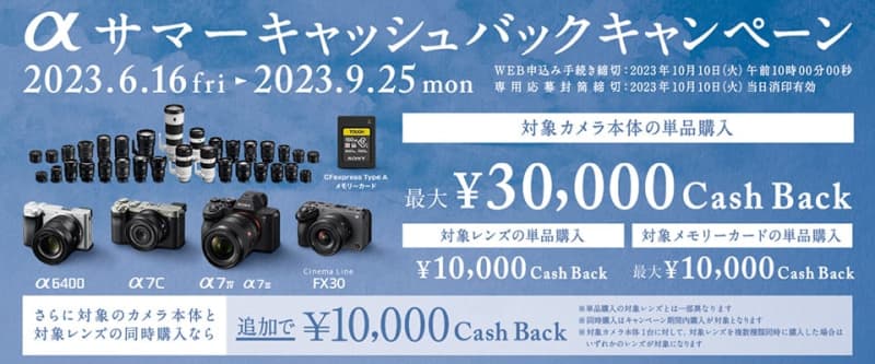 最大3万円キャッシュバック！ カメラもレンズもカードもまるっとお得なソニーのキャンペーン