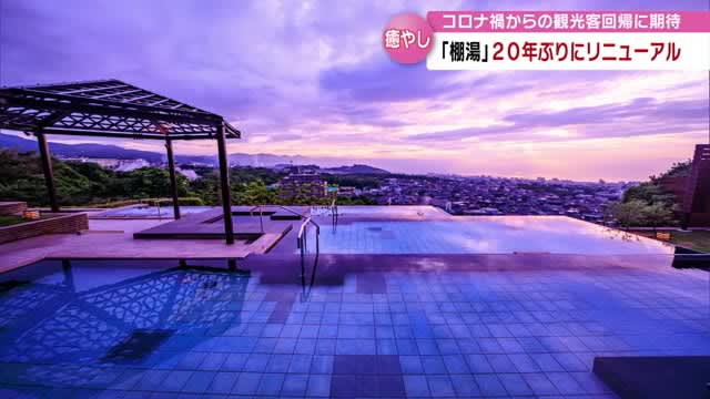 Suginoi Hotel “Tanayu” renewed for the first time in XNUMX years Doubled the charm of the open-air bath with a view Expanded the sauna area Oita