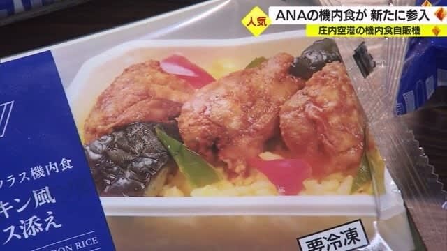 気軽に旅気分！　庄内空港で人気の“機内食の自販機”にANAの絶品グルメも登場　「国際線に乗った…