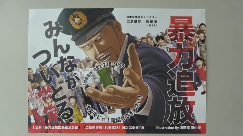 Popular cartoonist character adopted for riot poster Hiroshima