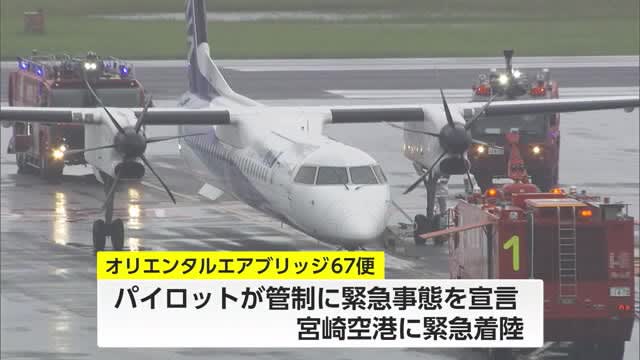 航空機でトラブル　宮崎空港に緊急着陸　一時騒然