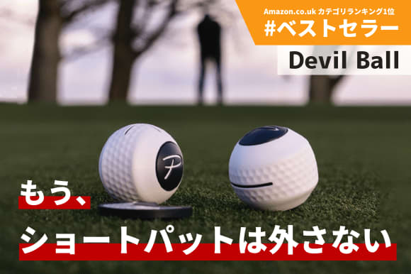 No more short putts! ?Demonic difficulty putter practice ball "Devil Ball"