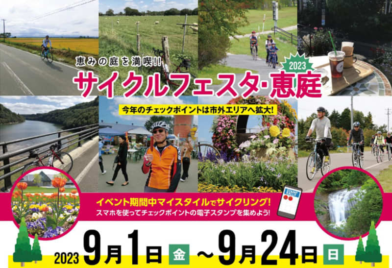 約３週間でポイント集め回る自転車イベント「サイクルフェスタ・恵庭」９月１日スタート　参加申込受付中