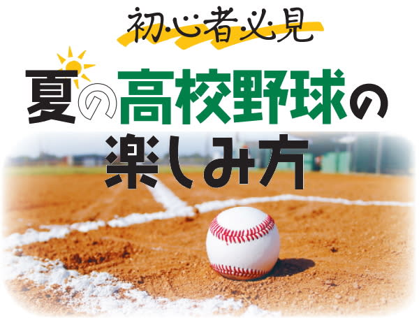 The Saitama Tournament has finally started!A must-see for beginners and how to enjoy high school baseball in the summer