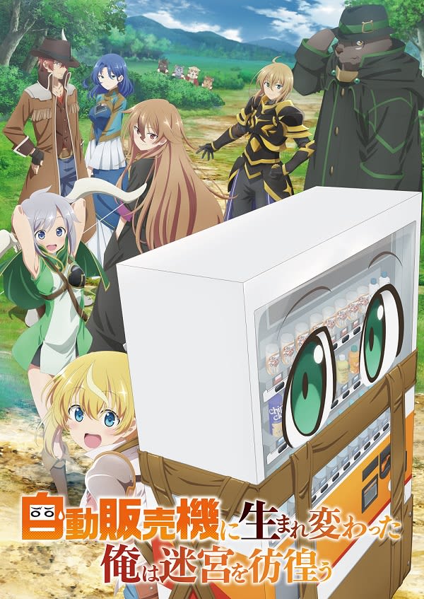 アニメ『自動販売機に生まれ変わった俺は迷宮を彷徨う』放送直前特番が7月5日（水）配信決定
