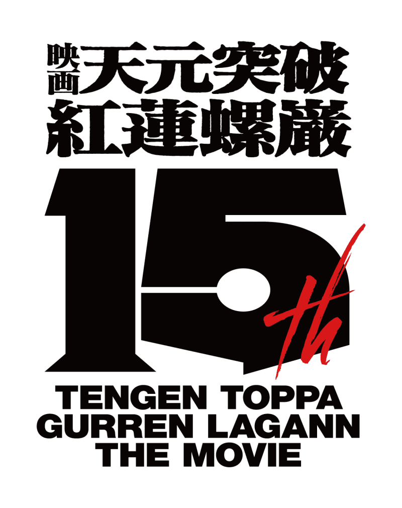 "Theatrical version Tengen Toppa Gurren Lagann" 15th anniversary of theatrical release. 2-part revival screening & 4D screening decided, new…