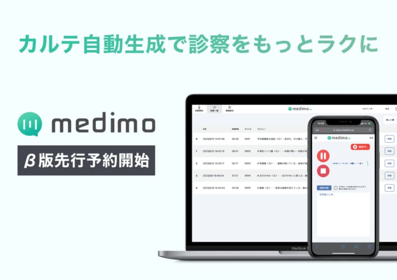 音声入力とAI要約でカルテ作成業務をラクにするwebアプリ「medimo」、医療関係者向けに無…