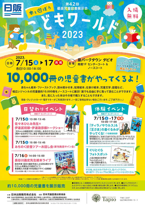 Let's Play with Books Children's World 2023 July 15-17 at Izumi Park Town Tapio