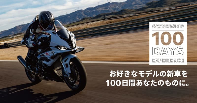 A new motorcycle is yours for 100 days! BMW campaign latest information announcement