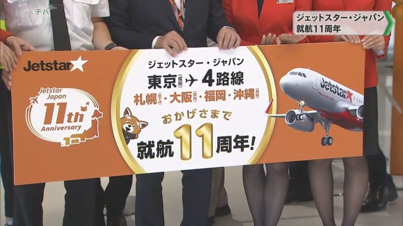 搭乗客にプレゼントも　ジェットスター・ジャパン 就航11周年記念イベント！