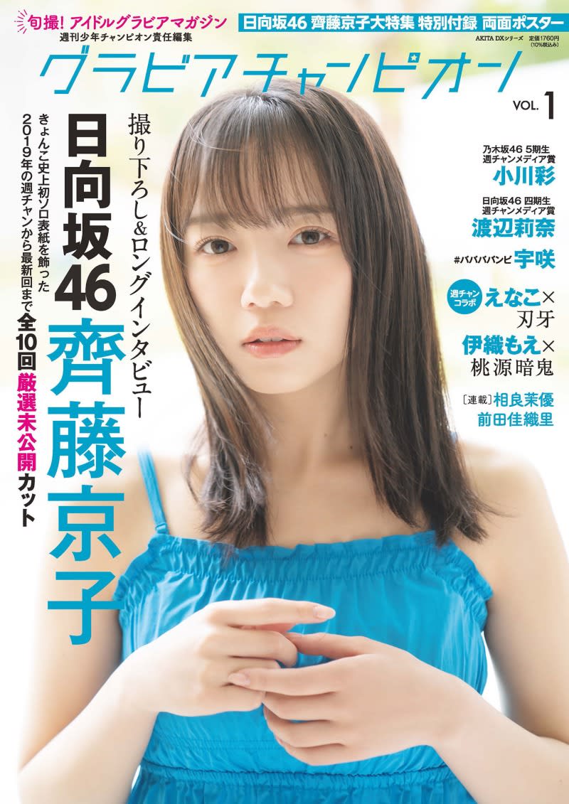 Hinatazaka46 Kyoko Saito selected for the cover of the new gravure magazine "Gravure Champion"!