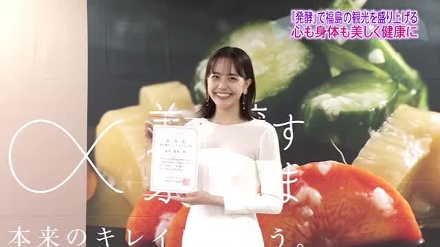 Airi Matsui as PR Ambassador for “Fukushima Brewing Beauty” Fermented foods for beauty and health Fermented tourism that attracts tourists