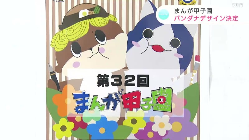 Manga Koshien bandana design full of cuteness decided