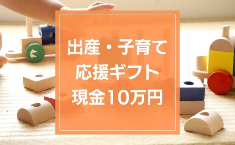 "Childbirth and child-rearing support gift" that can receive 10 yen in cash.Child-rearing support with a satisfaction rate of 74%