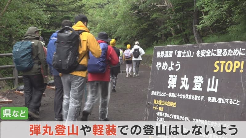 富士山　「弾丸登山の禁止」呼びかけ　山小屋は予約いっぱい　けがや事故など増加のおそれ