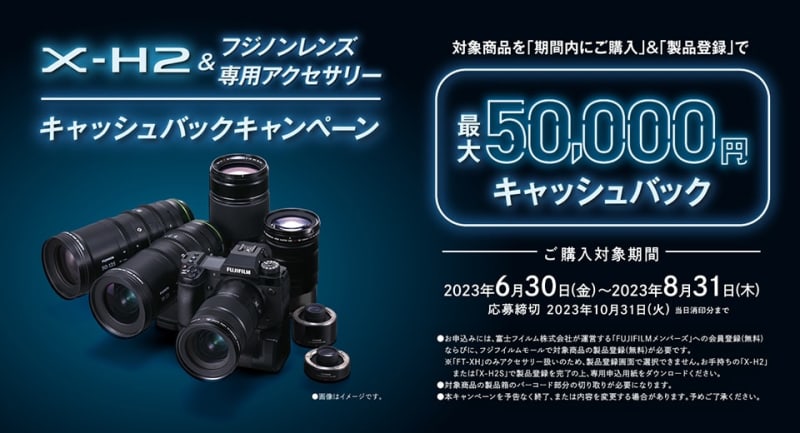 最大5万円キャッシュバック！ この夏、フラッグシップミラーレス「X-H2」とレンズがお得