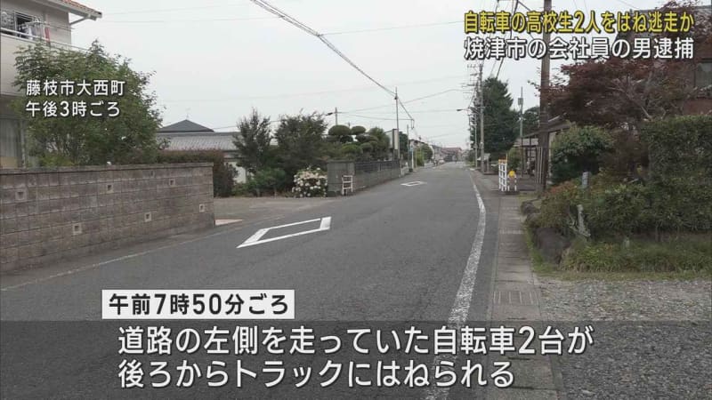 Suspected of running away after injuring two high school students on a bicycle Arrested a company employee in Yaizu City on suspicion of hit-and-run...
