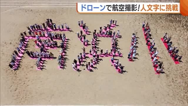 Commemorating the school's XNUMXth anniversary!Elementary school students and their parents cooperate to take on the challenge of photographing human characters using a drone [Niigata City]