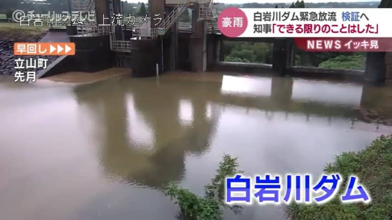「急激な降雨量の増加で決壊も…」白岩川ダム緊急放流で新田知事「できる限りの周知はした」運用方法…