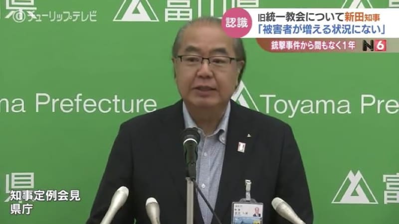 旧統一教会への考え「信者が減っていて被害者が増え続ける状況にはない」新田知事　関係断絶明言せず　富山