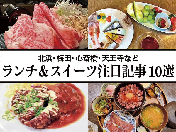 [Osaka] Lunch and sweets are hot from Umeda to Sakai!10 featured articles