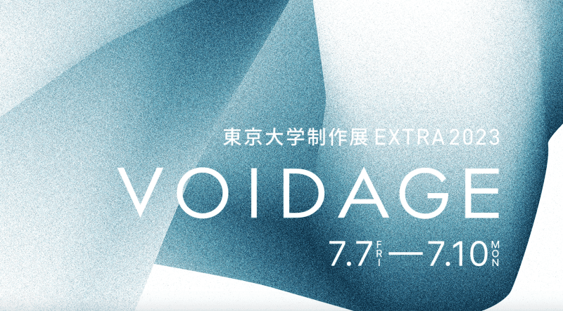 【寄稿】未知の旅へと出掛けよう　第25回東京大学制作展「VOIDAGE」が7月7日から開催