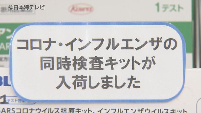 The number of people infected with the new corona is increasing in both Sanin prefectures Sales of antigen test kits and masks at drugstores are increasing