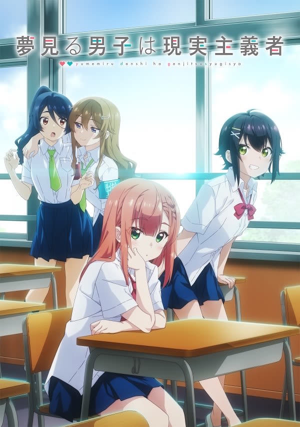 アニメ『夢見る男子は現実主義者』の生配信特番「夢見るキャストと現実特番」が7月8日（土）に配信決定