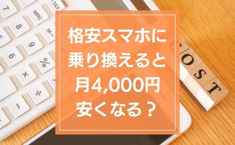 Save over ¥4,000 a month and ¥5 a year by switching smartphones.Users of cheap smartphones are increasing year by year