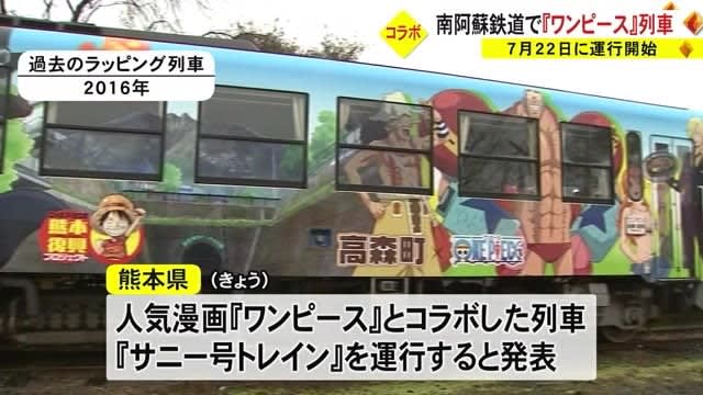 Minami Aso Railway to Operate Popular Manga "One Piece" Collaboration Train [Kumamoto]