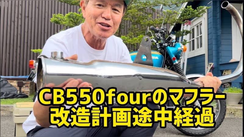 Hiromi to replace the muffler of Honda "CB550 FOUR" for remodeling that thoroughly pursues "Commitment to 4 out"