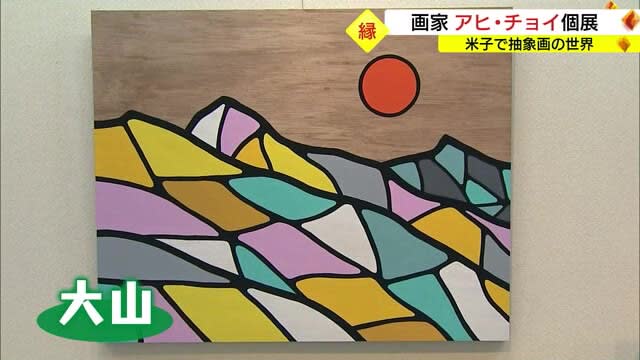 温かい対応に「恩返し」抽象画家　アヒ・チョイさんが個展　米子来訪で新型コロナに感染（鳥取・米子市）