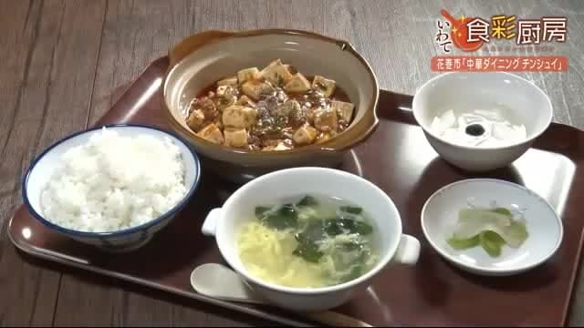 ほど良い辛さの麻婆豆腐や担々麺　エビチリが一番人気の町中華＜岩手・花巻市＞
