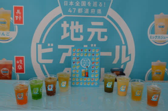 Suntory "Around Japan! 47 Prefectures Local Beer Ball Festival" Held at 7 venues nationwide from 6/6!