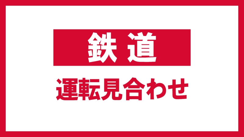 ⚡ ｜ [Breaking news] Suspension of operation due to power outage JR Ban'etsu West Line, Koriyama-Aizuwakamatsu Fukushima