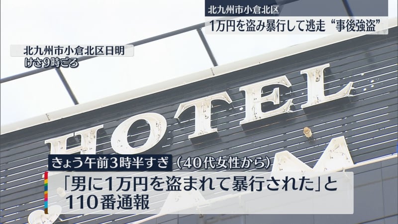 He was caught stealing 1 yen from a hotel in Kitakyushu, assaulted and fled.