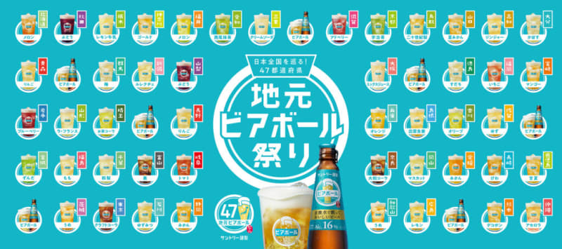 "Around Japan! Local beer ball festivals in 47 prefectures" Suntory developed using materials from various places, 6 regions ...