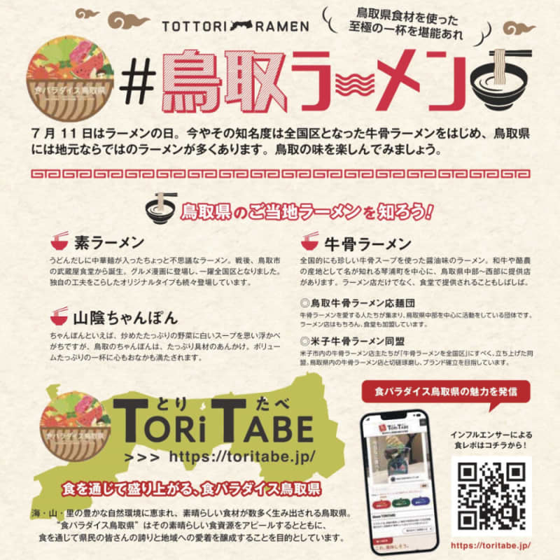 Let's enjoy Tottori local ramen including beef bone ramen! # Tottori ramen is being held [July 2023, 7 ...